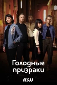 Голодные призраки