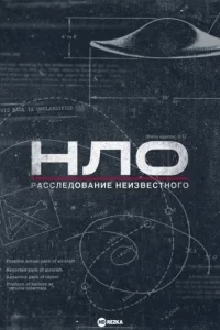 НЛО: Расследование неизвестного