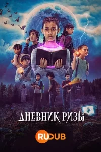 Дневник Ризы