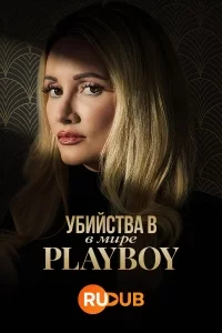 Убийства в мире «Playboy»
