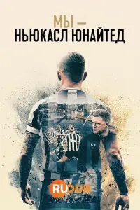 Мы Ньюкасл Юнайтед