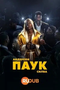 Андерсон «Паук» Сильва