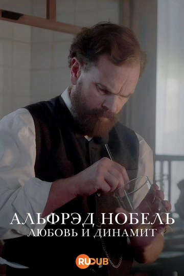 Альфрэд Нобель: Любовь и динамит