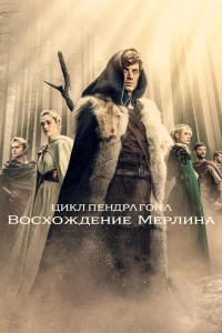 Цикл Пендрагона: Восхождение Мерлина